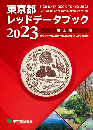東京都レッドデータブック（本土部）2023|レッドリスト・レッドデータ